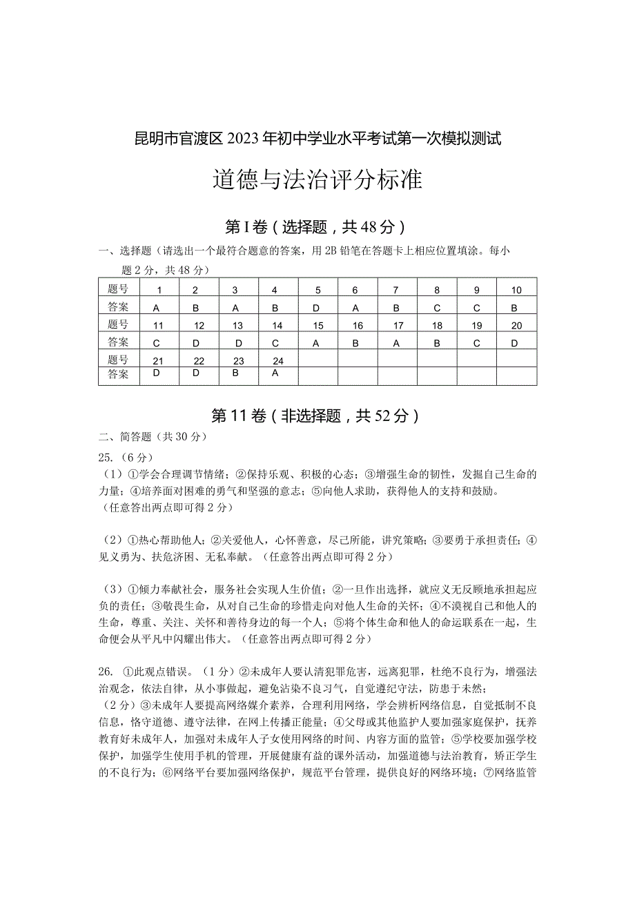 昆明市官渡区2023年初中学业水平考试第一次模拟测试一模道德与法治参考答案及评分标准.docx_第1页