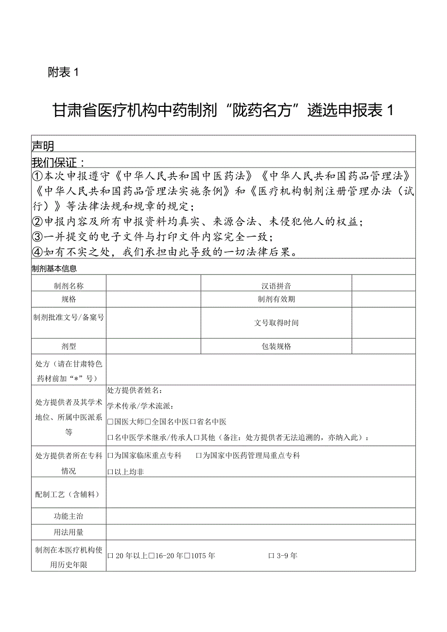 甘肃省医疗机构中药制剂“陇药名方”遴选申报表.docx_第1页