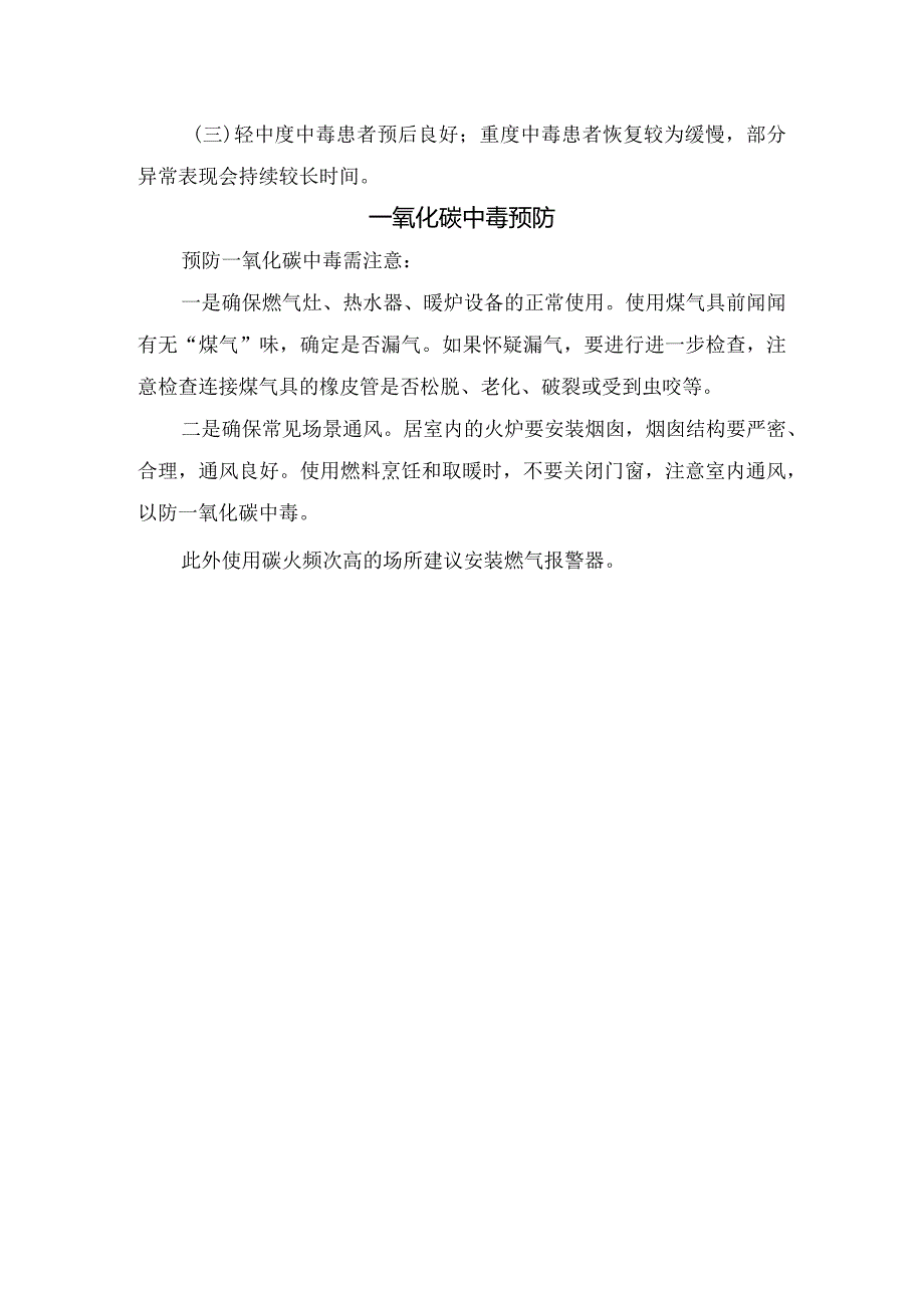 生活一氧化碳中毒发生场景、感官判断、中毒表现、公众识别、中毒表现、接诊一氧化碳中毒注意事项及预防措施.docx_第3页