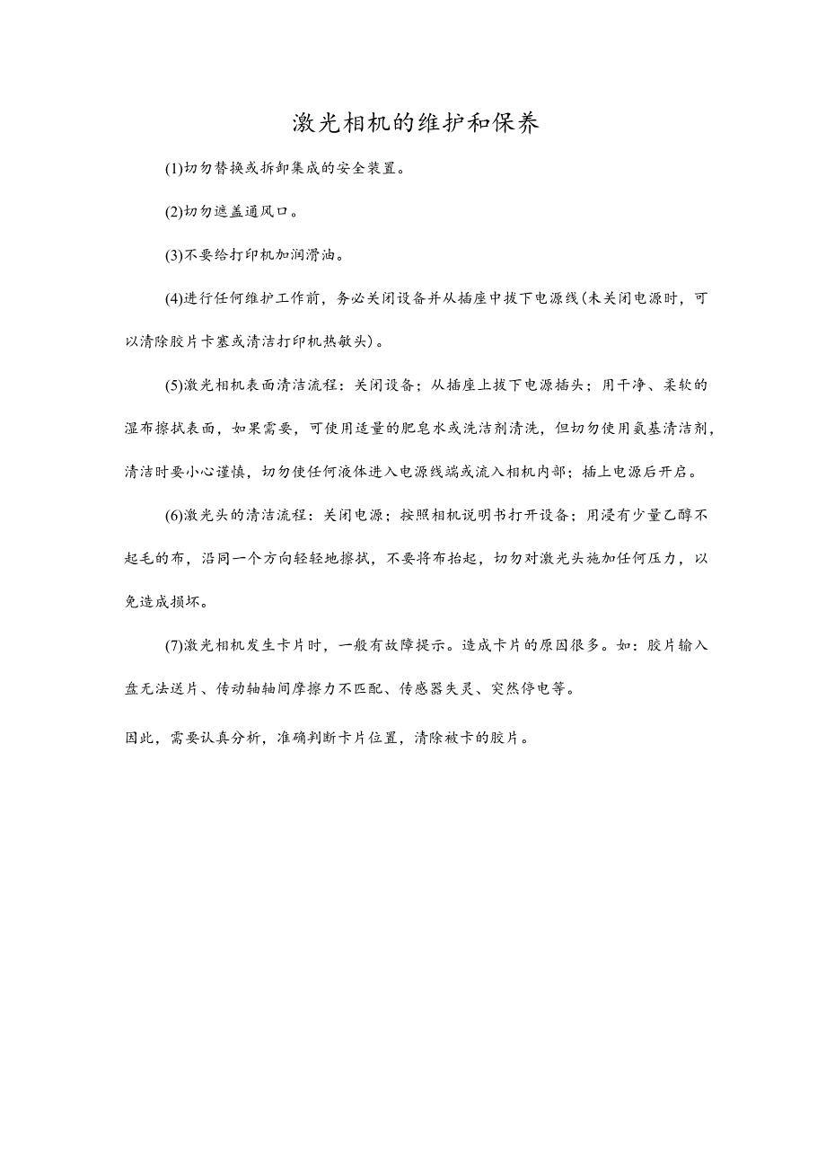 激光相机的维护和保养.docx_第1页