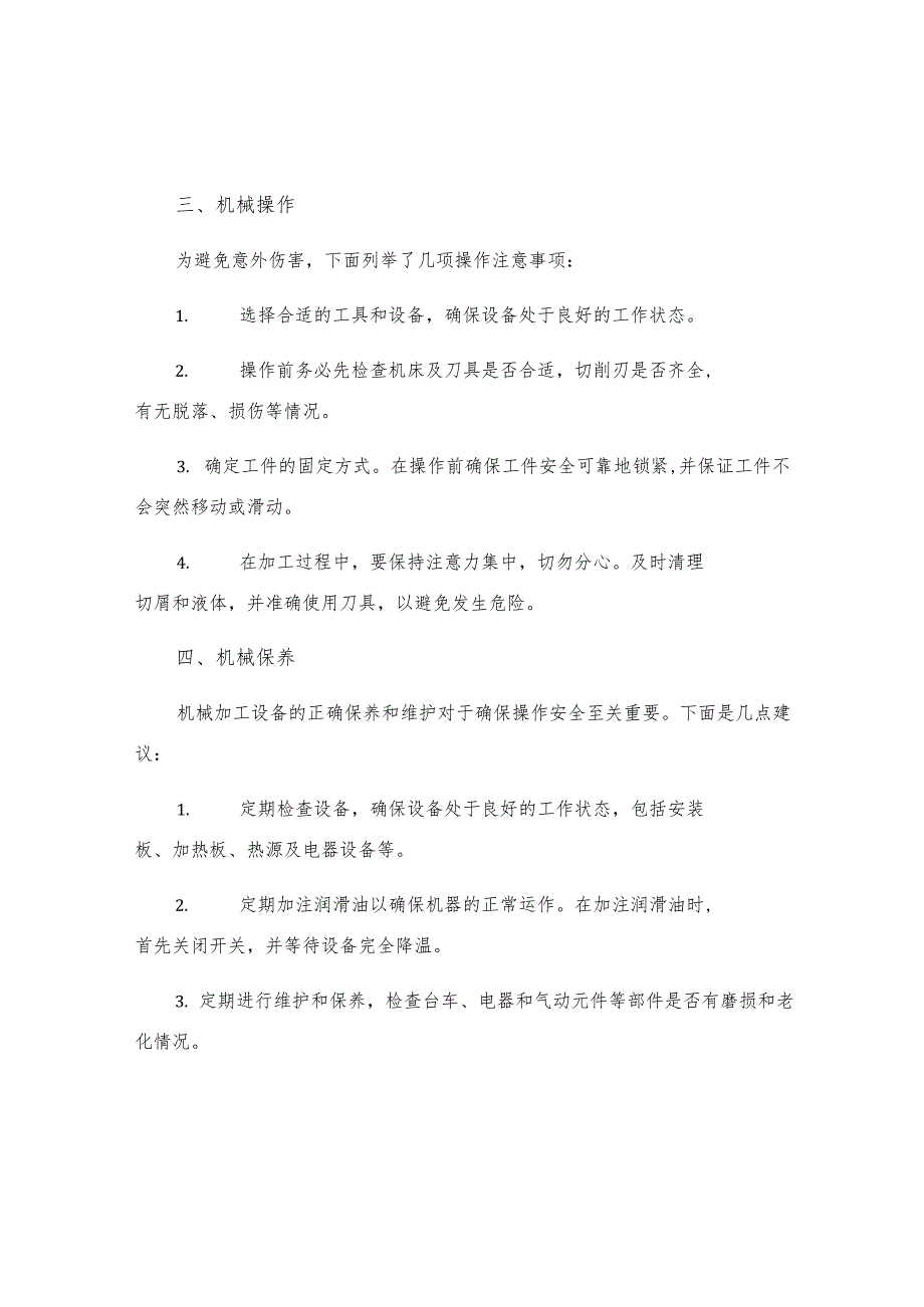 机械加工通用安全操作规程.docx_第2页