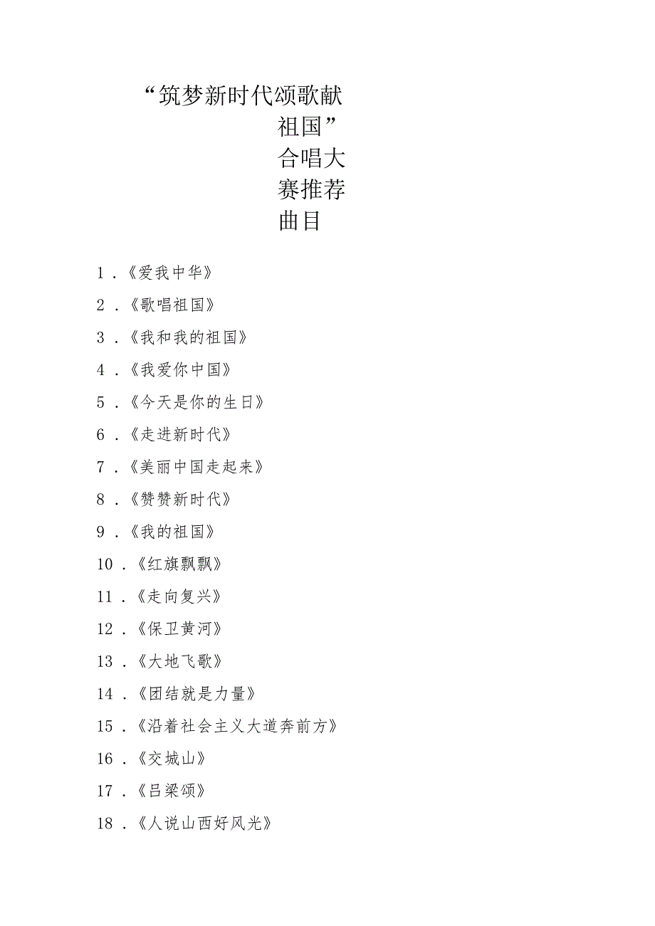 歌咏比赛推荐曲目.docx_第1页