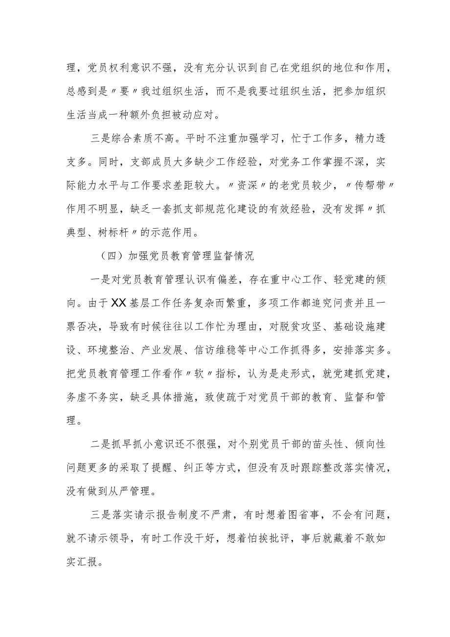 支部班子2023-2024年度六个方面班子对照检查材料.docx_第3页