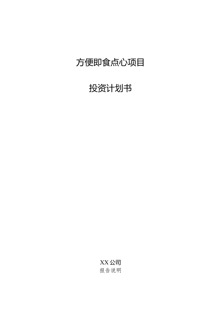 方便即食点心项目投资计划书.docx_第1页