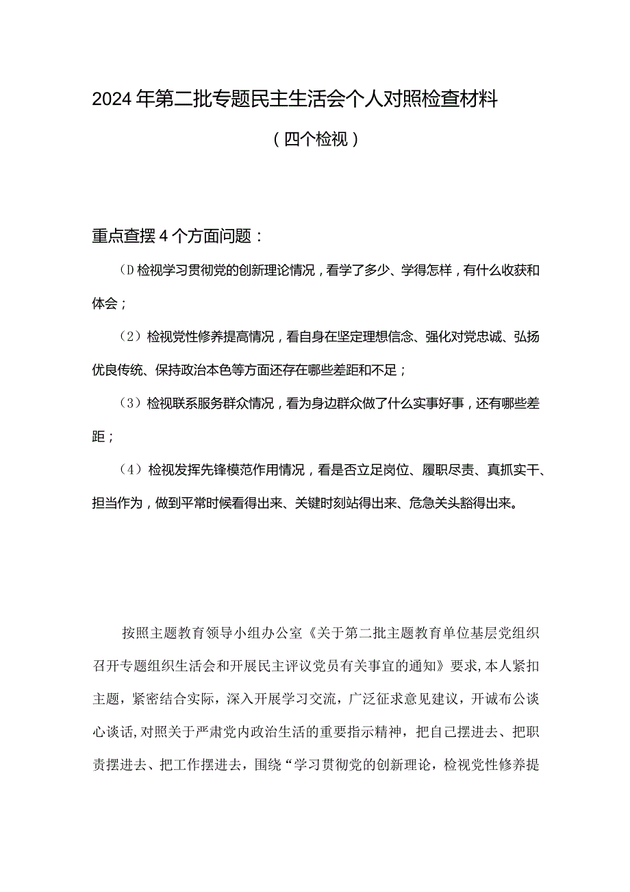 检视学习贯彻党的创新理论情况看学了多少、学得怎样有什么收获和体会四个方面存在问题合集.docx_第1页