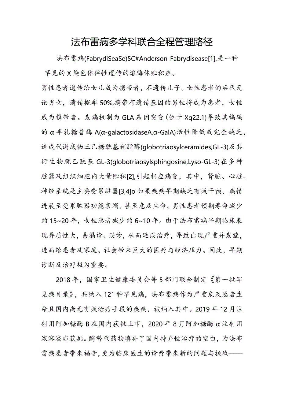 法布雷病多学科联合全程管理路径.docx_第1页