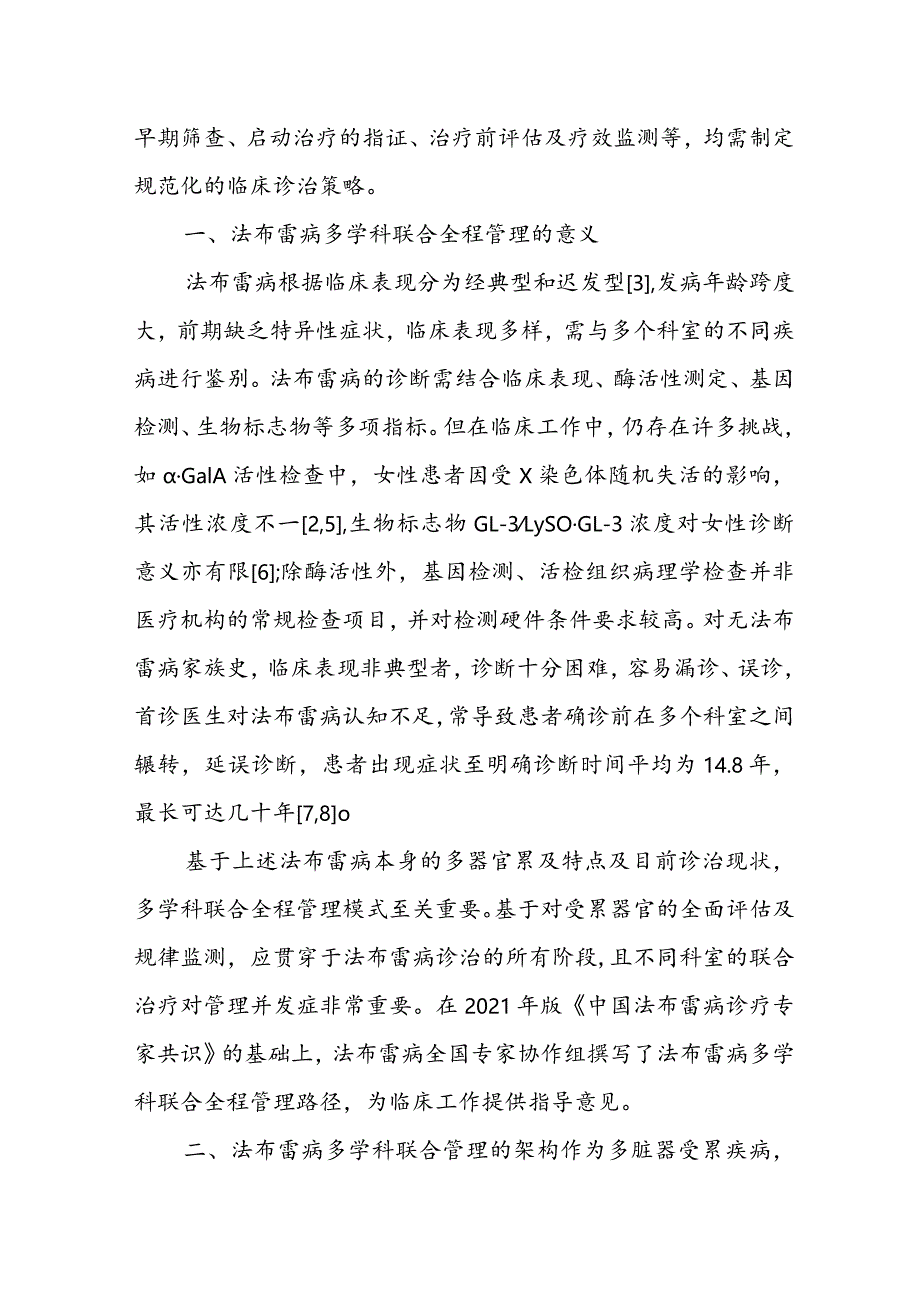 法布雷病多学科联合全程管理路径.docx_第2页