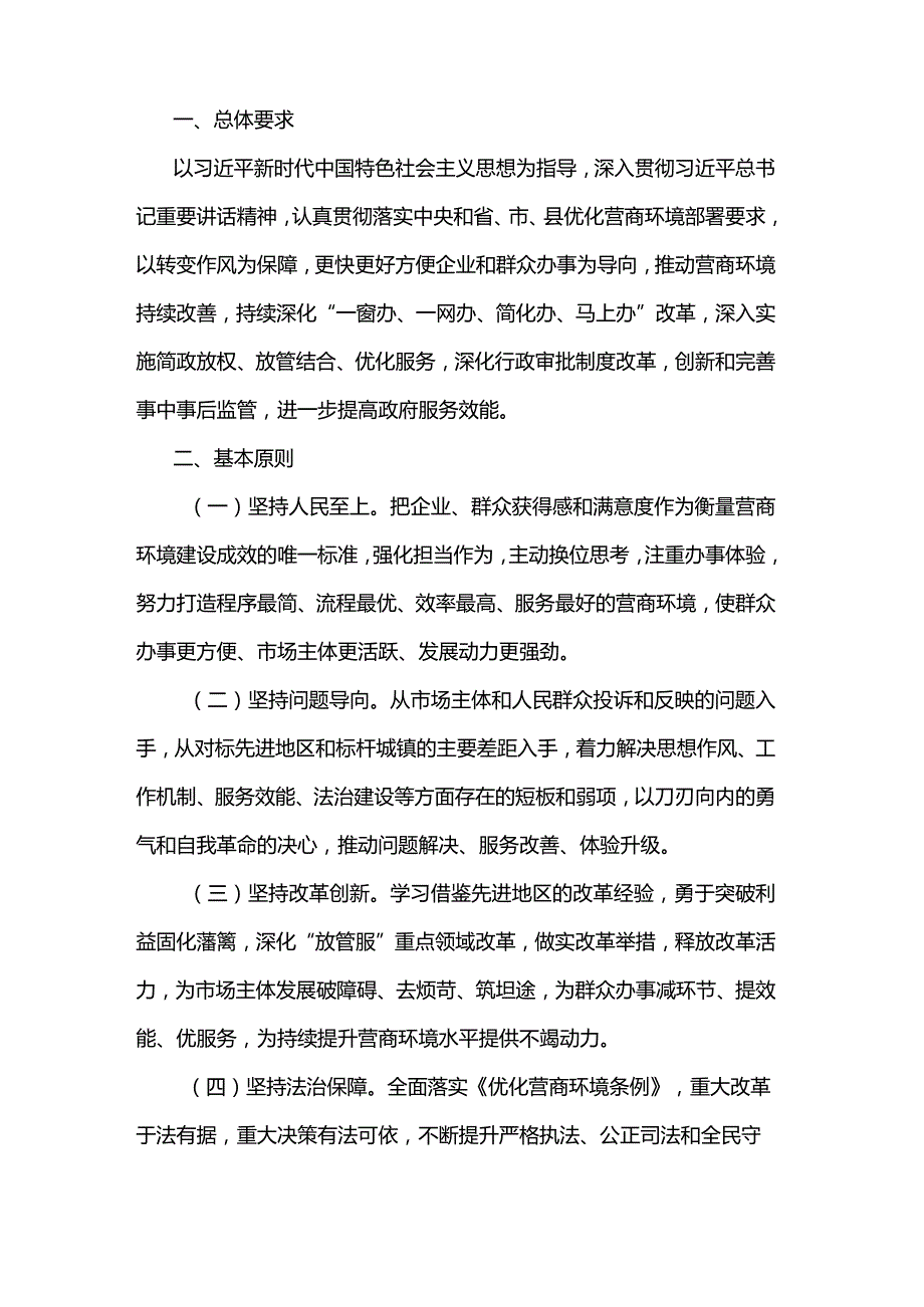 最新乡镇进一步优化营商环境自查整治工作方案.docx_第2页