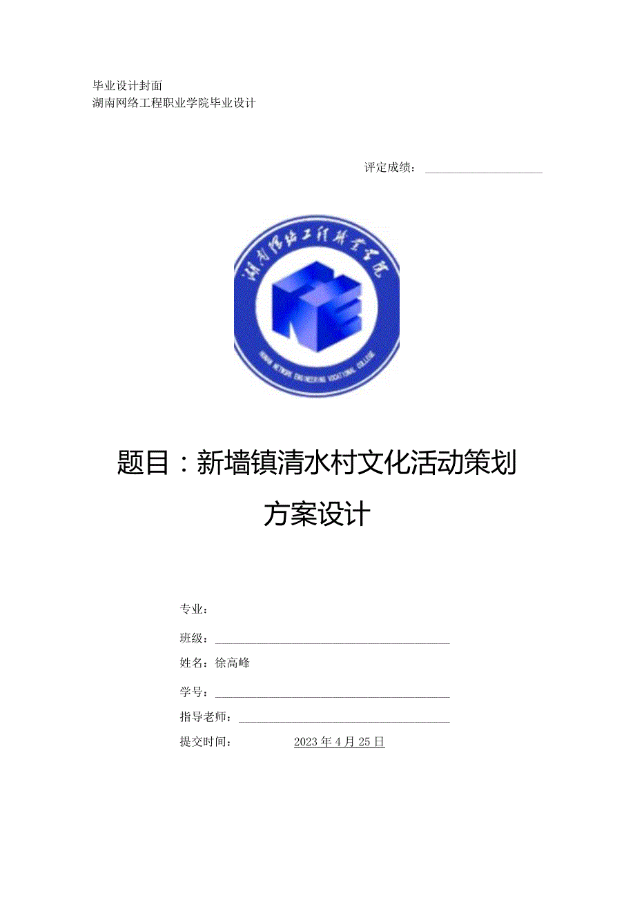 新墙镇清水村文化活动策划方案设计.docx_第1页