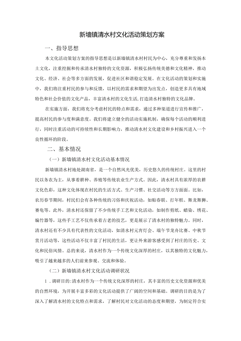 新墙镇清水村文化活动策划方案设计.docx_第2页