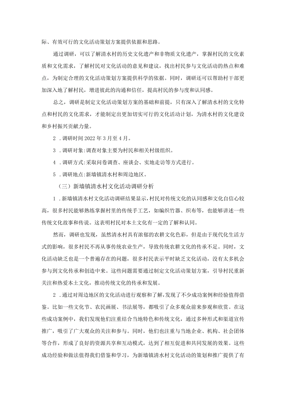 新墙镇清水村文化活动策划方案设计.docx_第3页