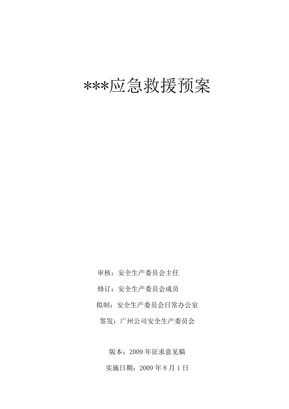 某公司办公大楼应急救援预案.docx_第1页