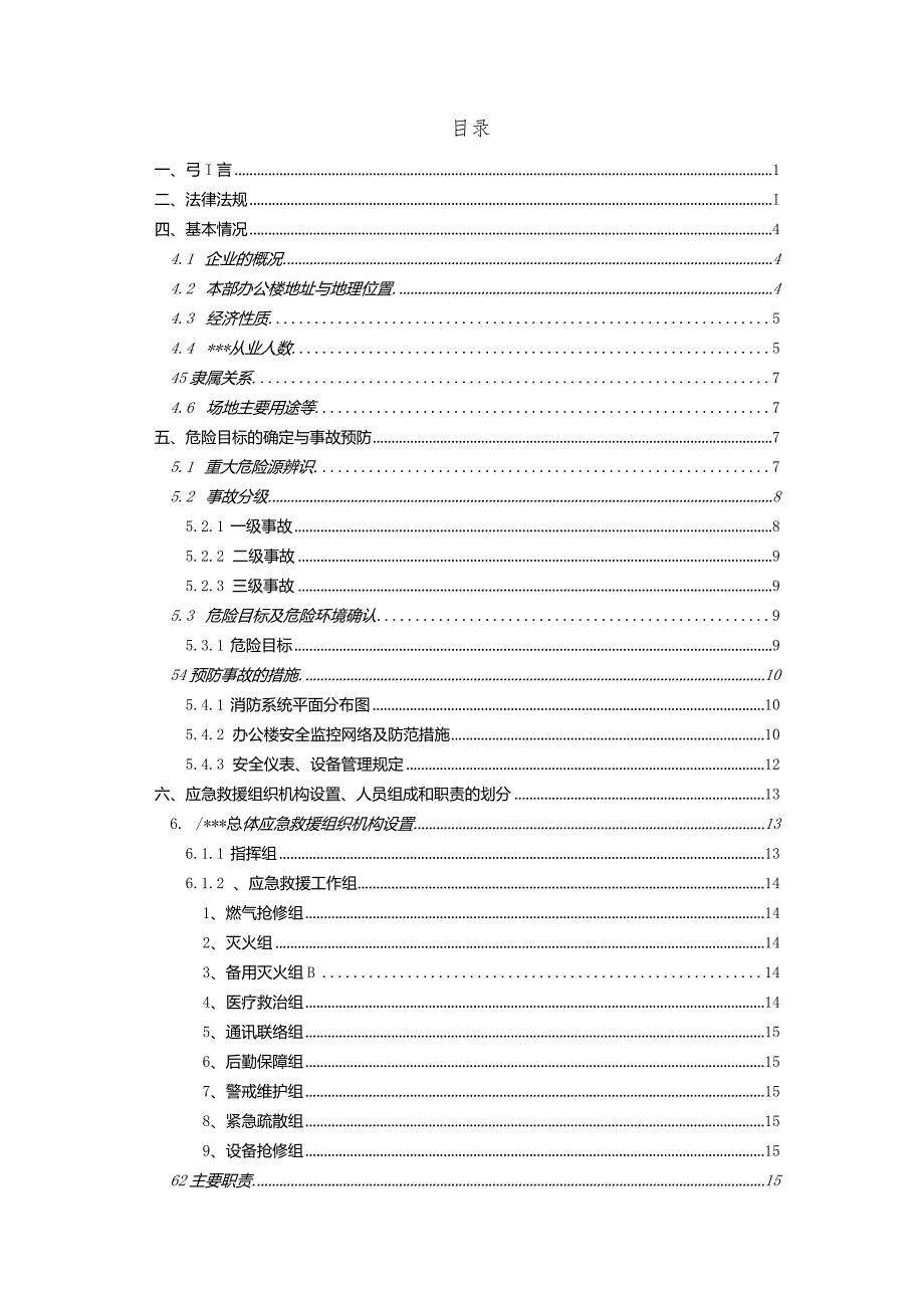 某公司办公大楼应急救援预案.docx_第2页