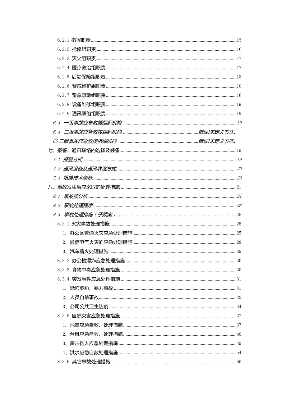 某公司办公大楼应急救援预案.docx_第3页