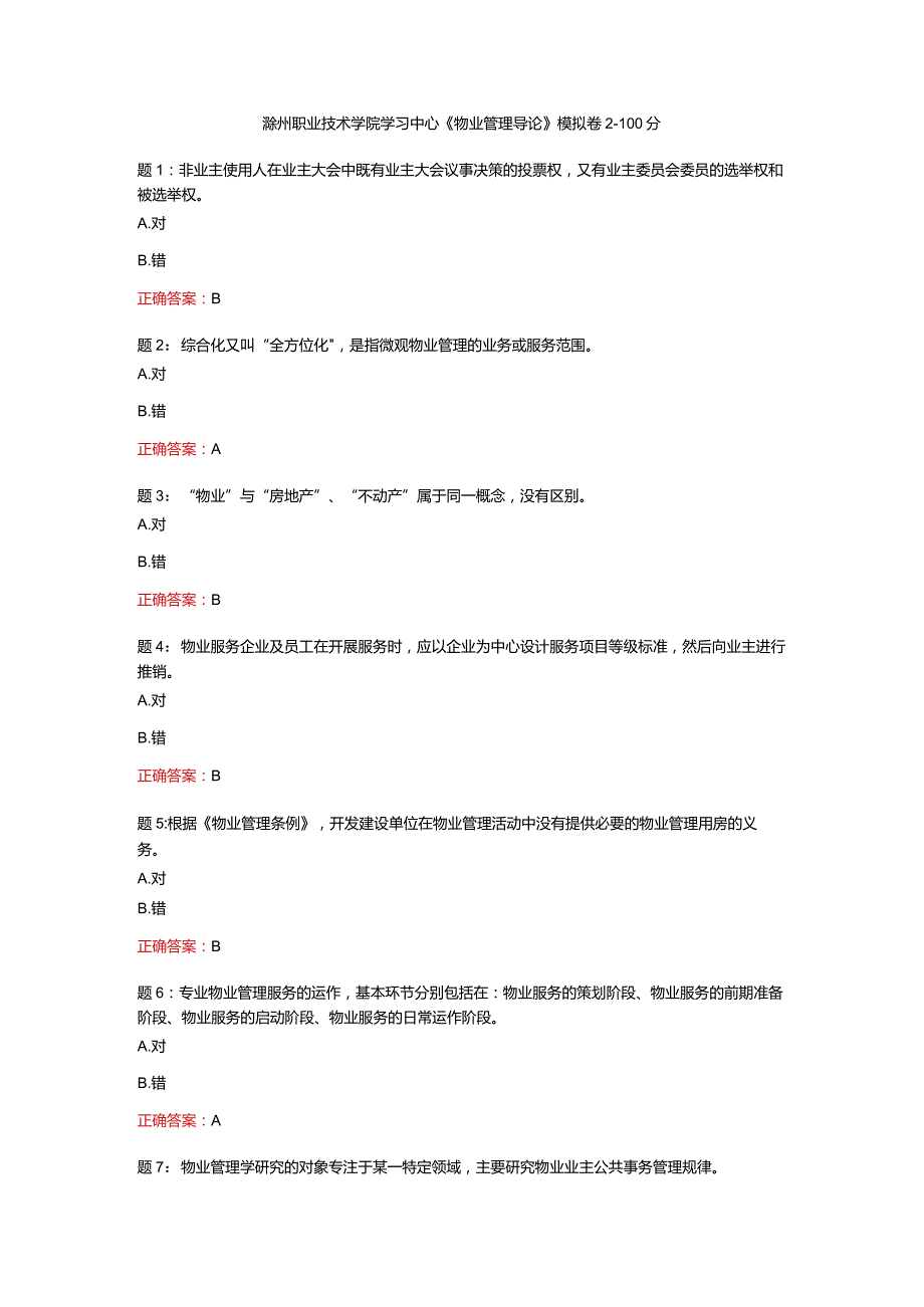 电大一网一《物业管理导论》模拟卷2-100分.docx_第1页