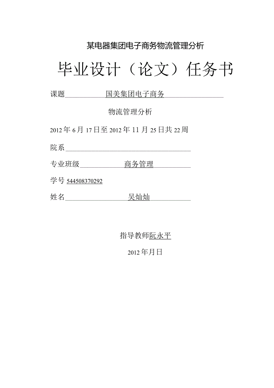 某电器集团电子商务物流管理分析.docx_第1页