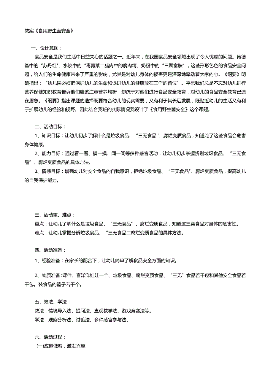 教案《食用野生菌安全》.docx_第1页