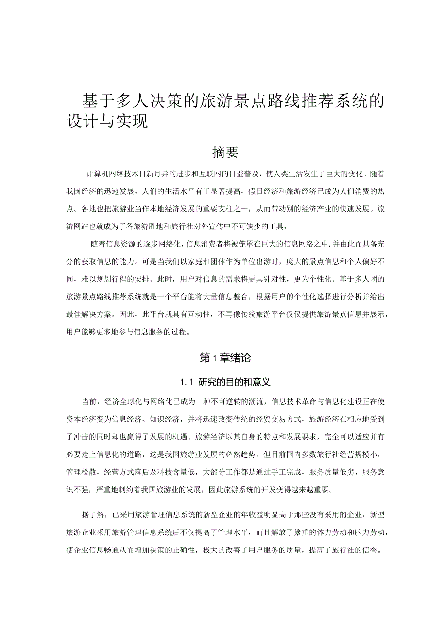 毕业设计论文-基于多人决策的旅游景点路线推荐系统的设计与实现.docx_第1页