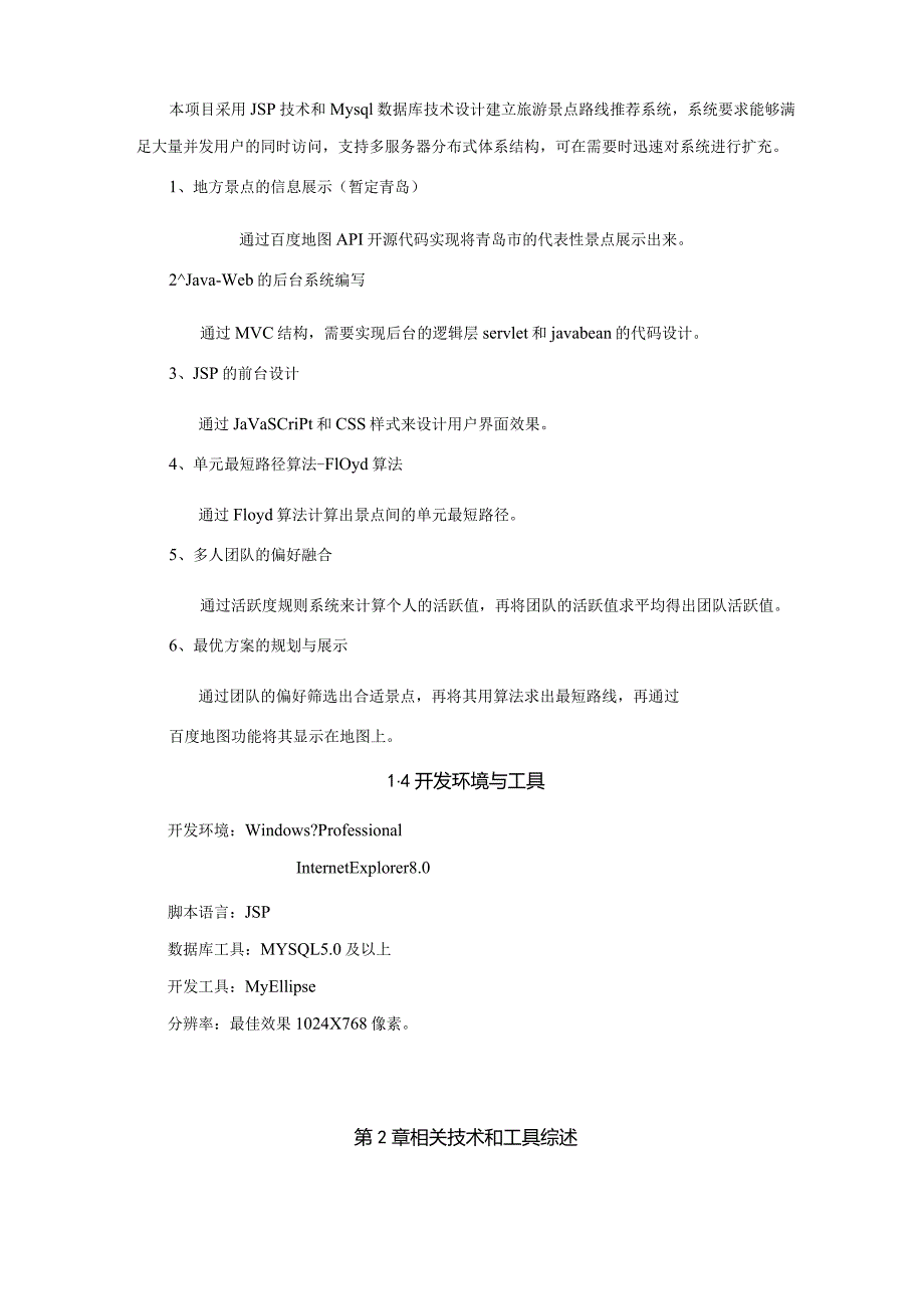 毕业设计论文-基于多人决策的旅游景点路线推荐系统的设计与实现.docx_第3页