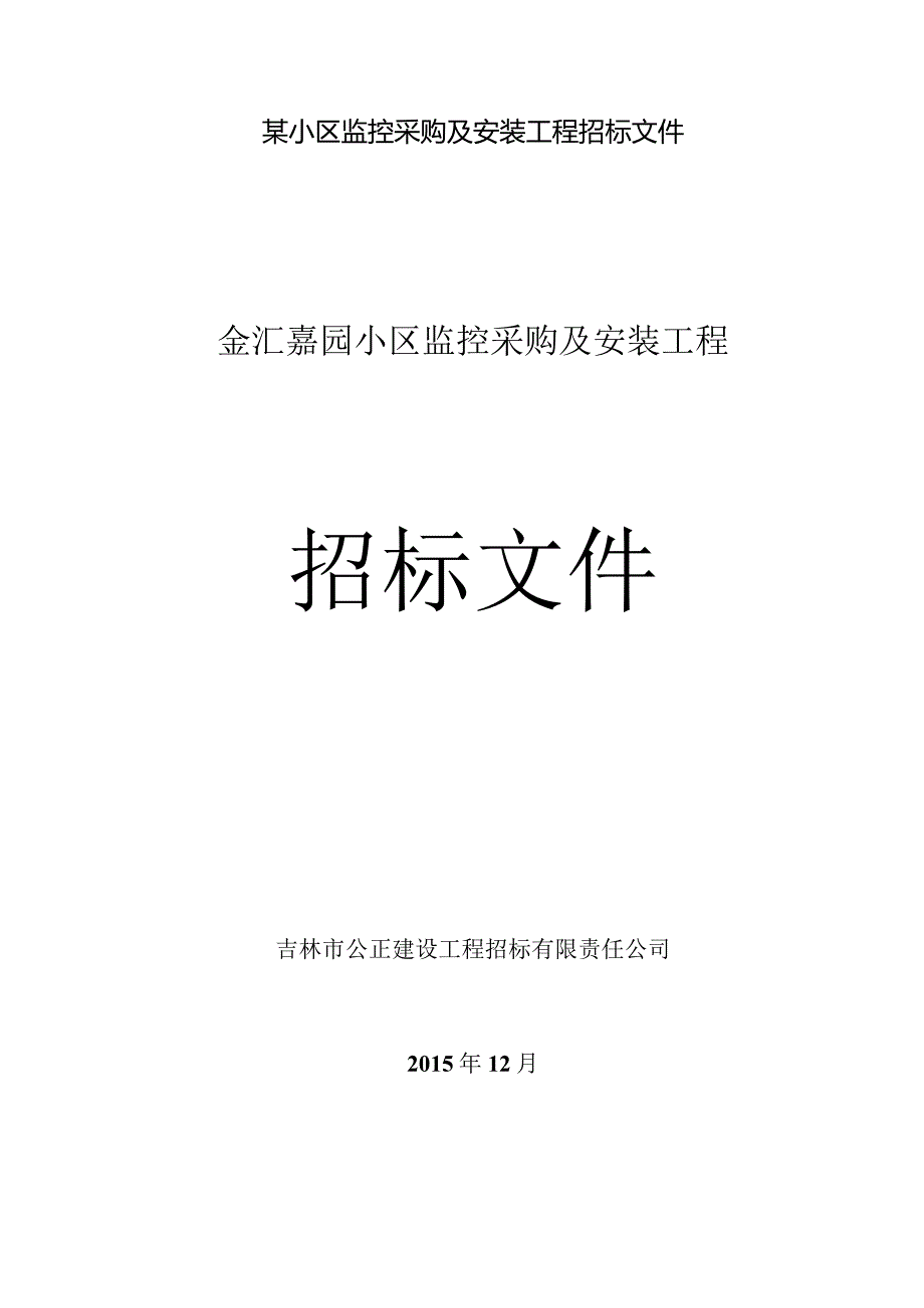 某小区监控采购及安装工程招标文件.docx_第1页