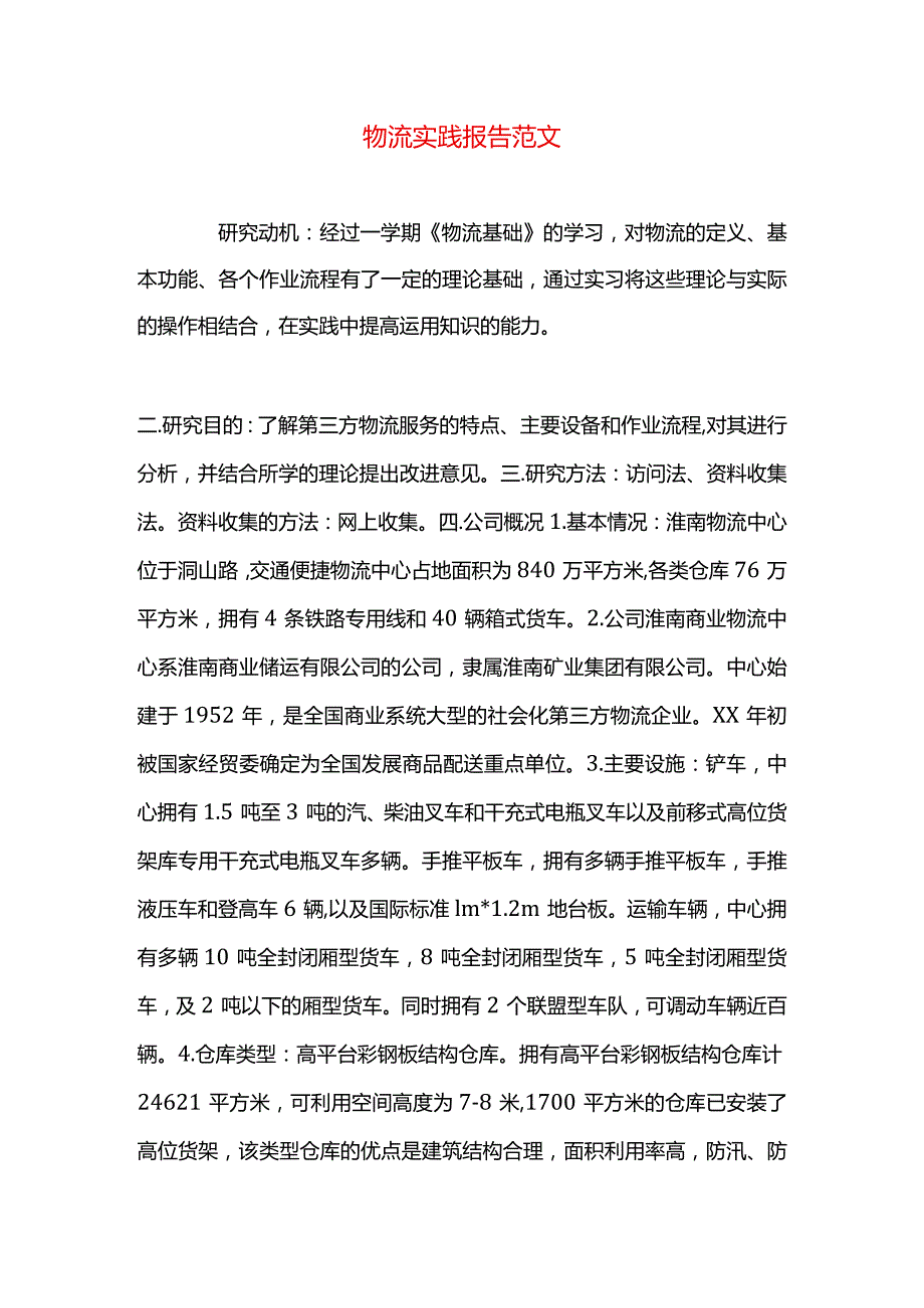 物流实践报告范文.docx_第1页