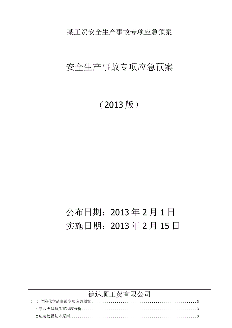 某工贸安全生产事故专项应急预案.docx_第1页