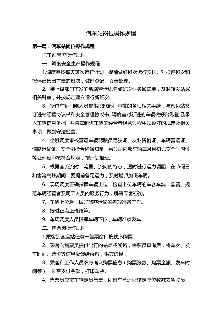 汽车站岗位操作规程.docx_第1页