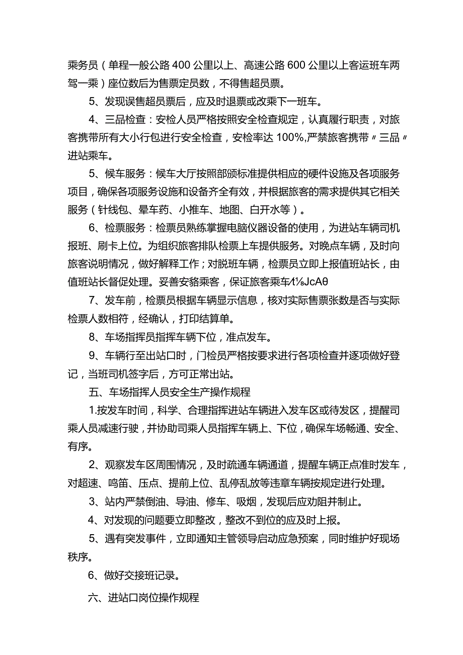 汽车站岗位操作规程.docx_第2页