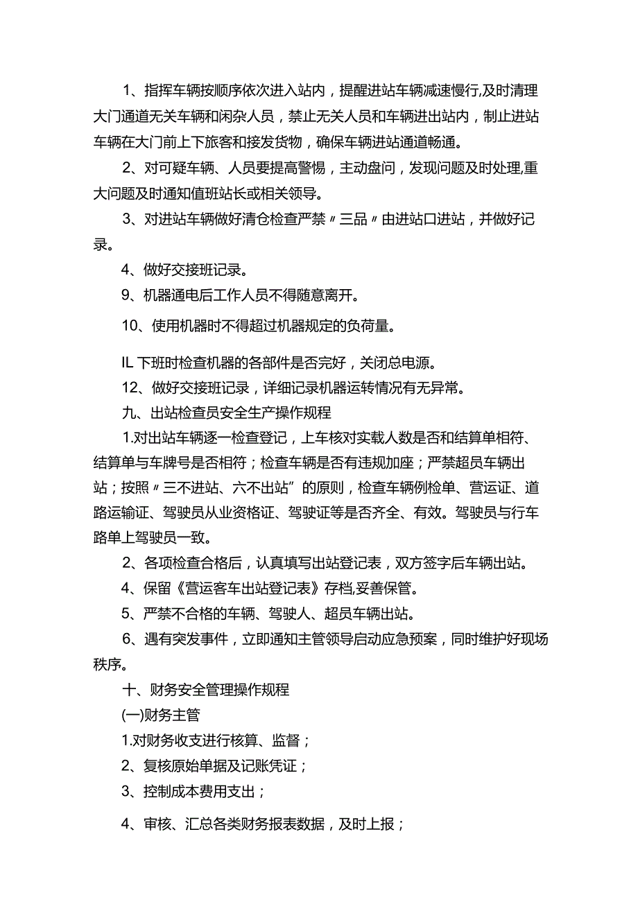 汽车站岗位操作规程.docx_第3页