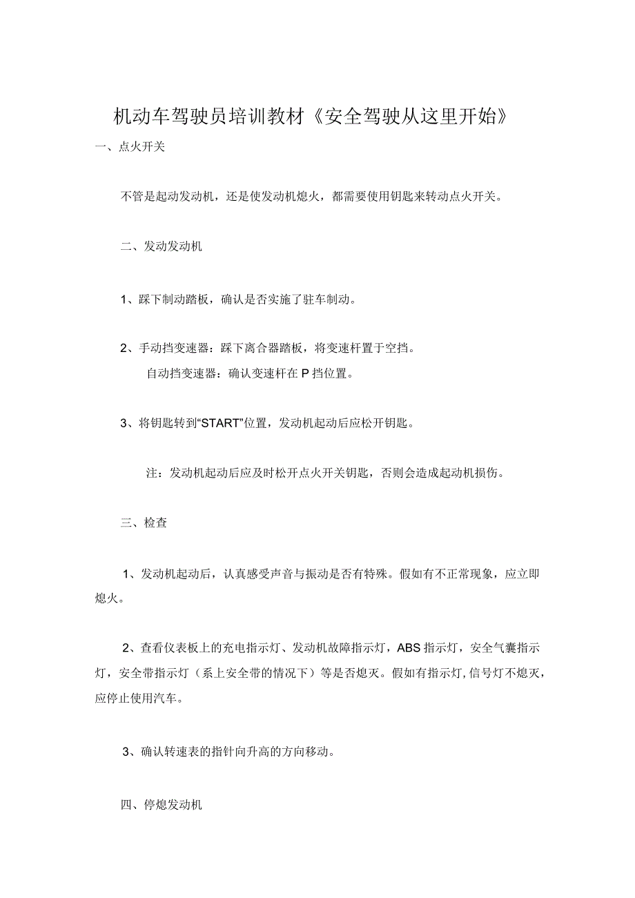 机动车驾驶员培训教材《安全驾驶从这里开始》.docx_第1页