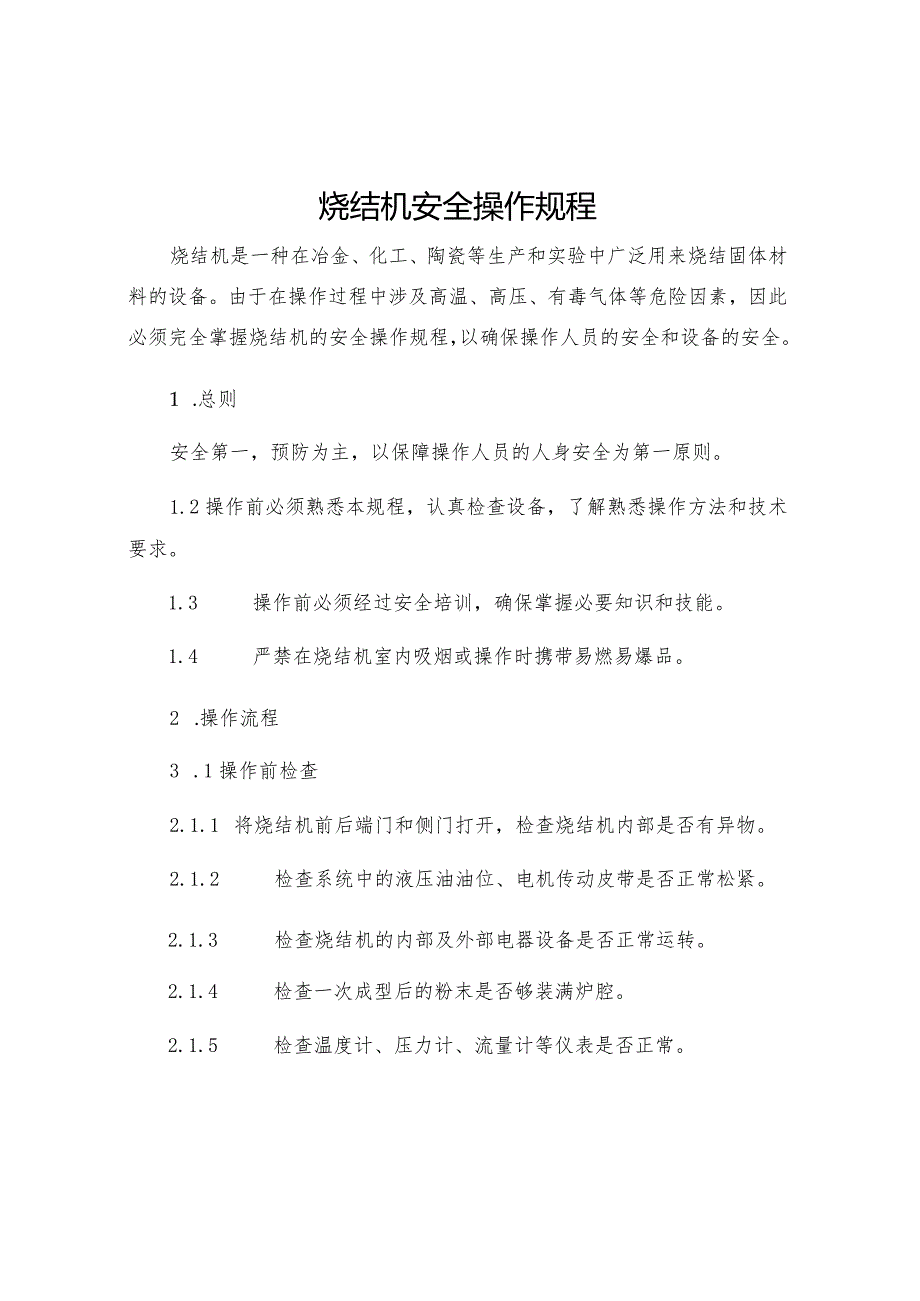 烧结机安全操作规程.docx_第1页