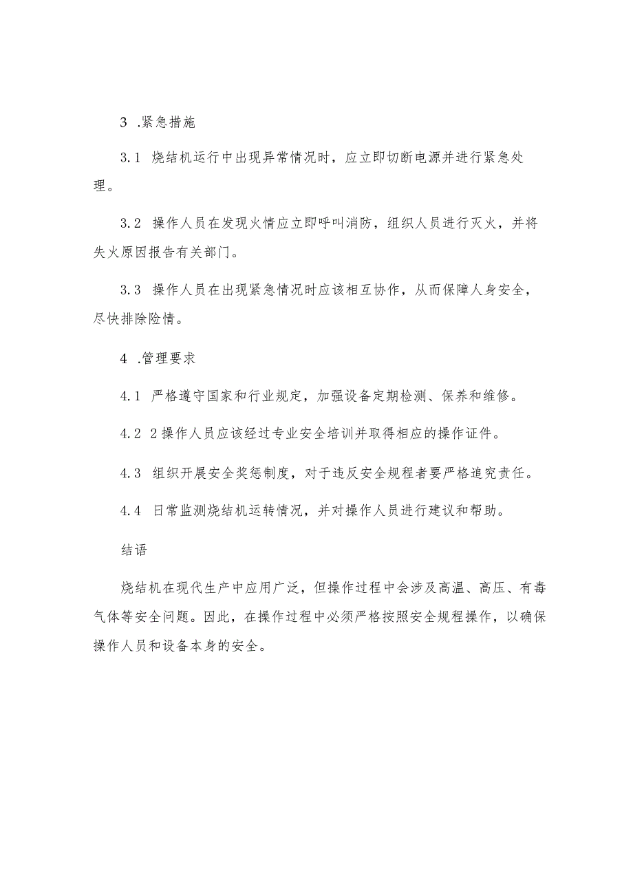 烧结机安全操作规程.docx_第3页