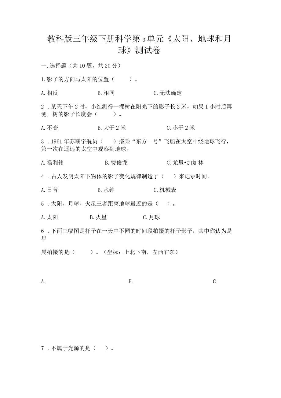 教科版三年级下册科学第3单元《太阳、地球和月球》测试卷（全优）word版.docx_第1页