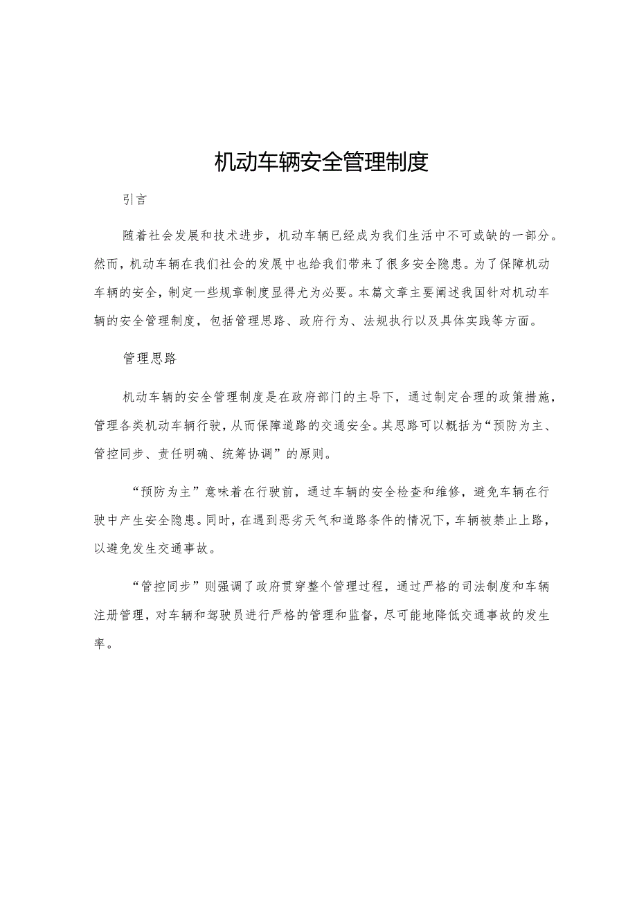 机动车辆安全管理制度.docx_第1页