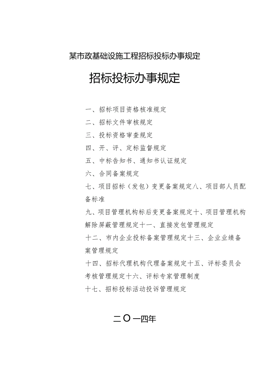 某市政基础设施工程招标投标办事规定.docx_第1页