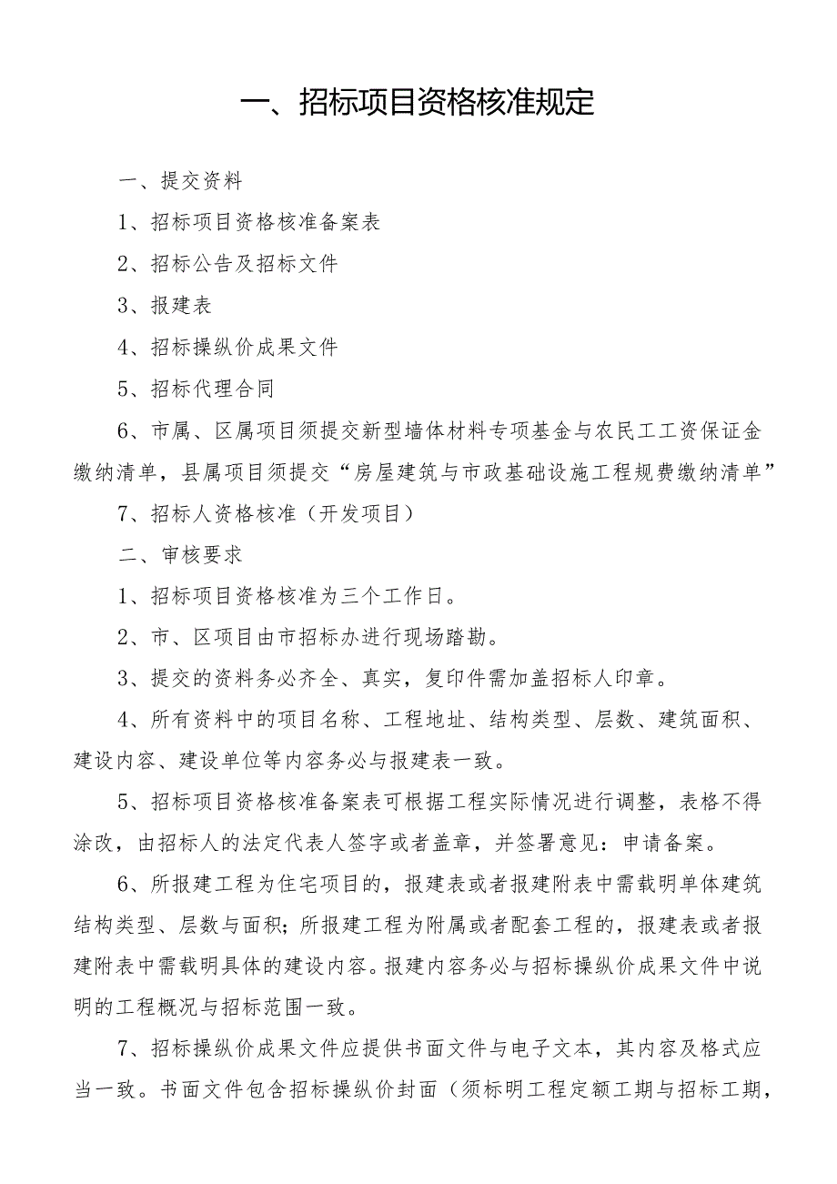 某市政基础设施工程招标投标办事规定.docx_第2页