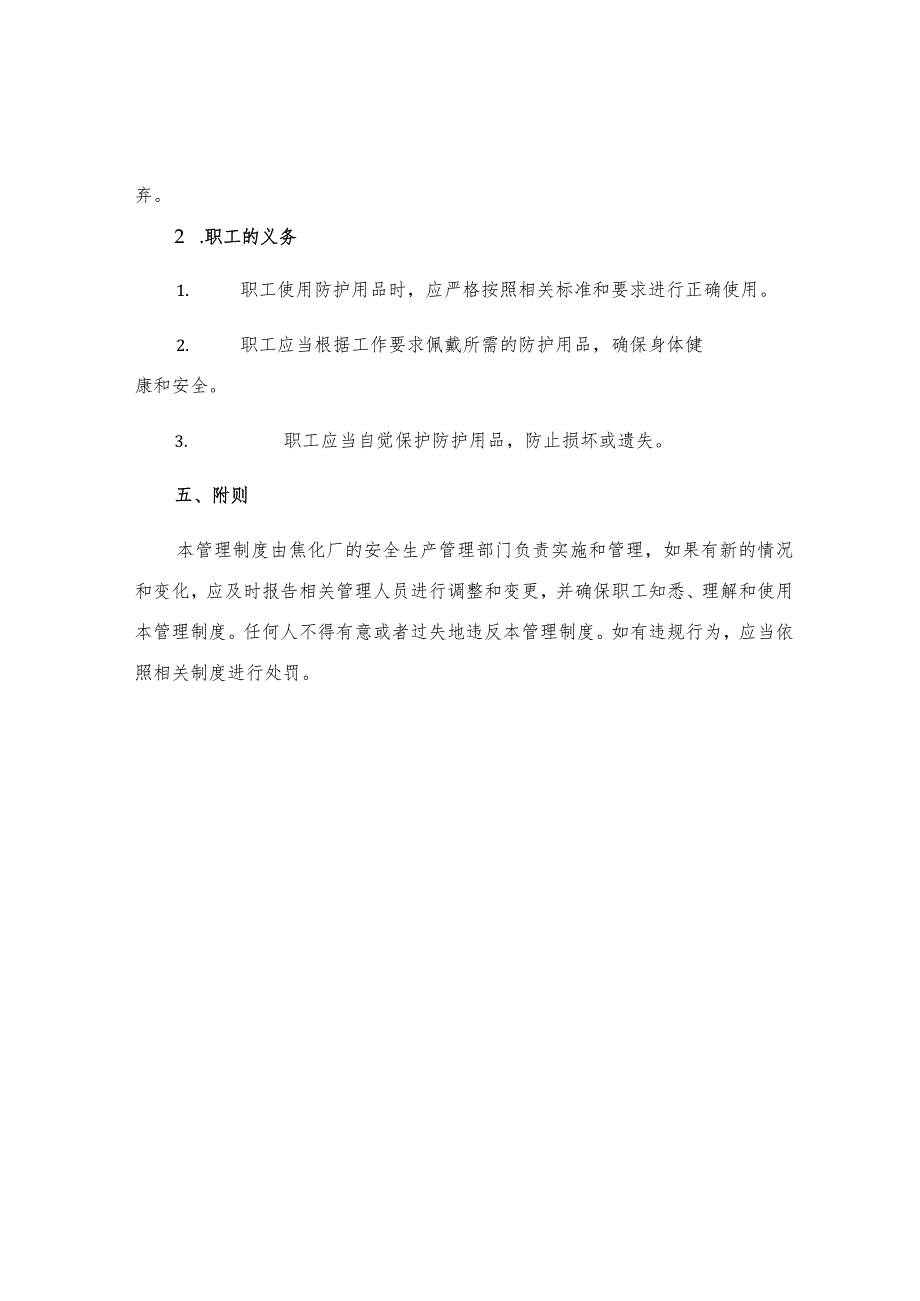 焦化厂职工防护用品管理制度.docx_第3页