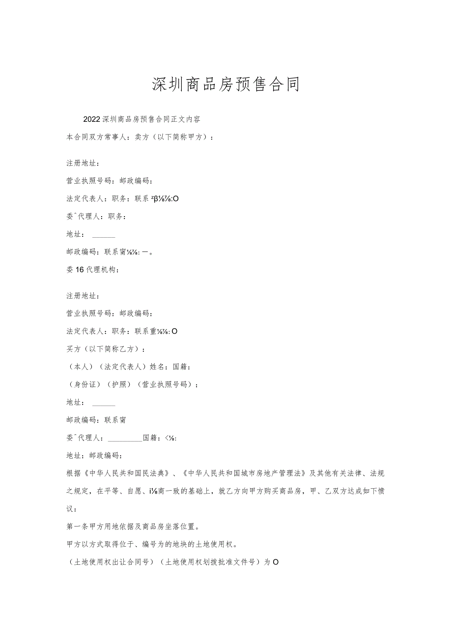 深圳商品房预售合同.docx_第1页