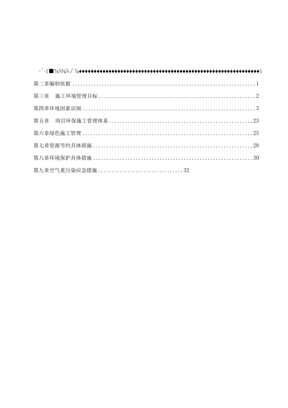 环境保护方案.docx_第1页