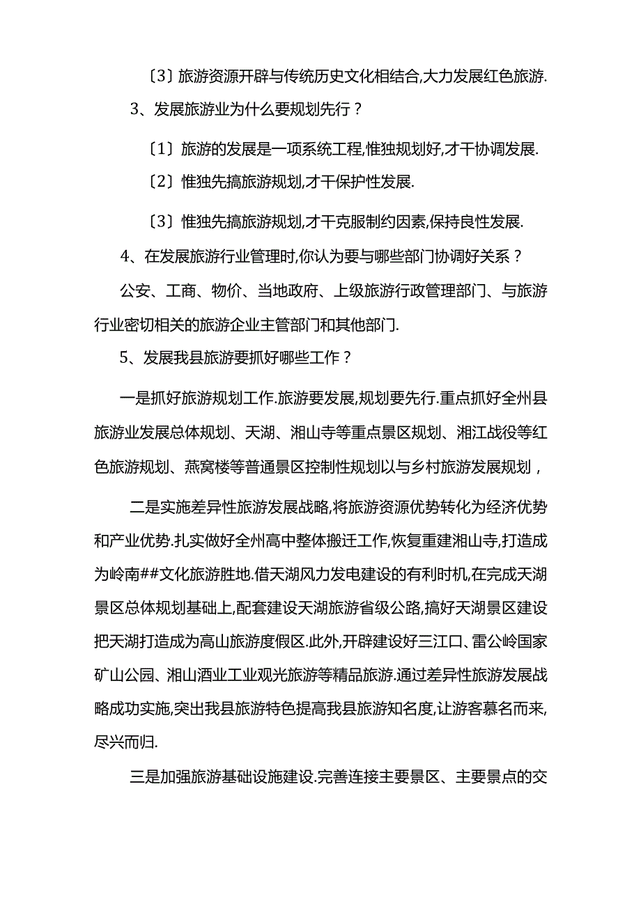 旅游类面试题.docx_第2页