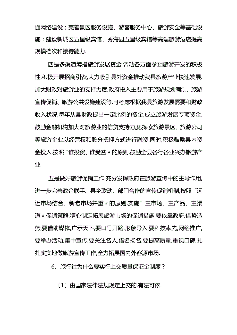 旅游类面试题.docx_第3页