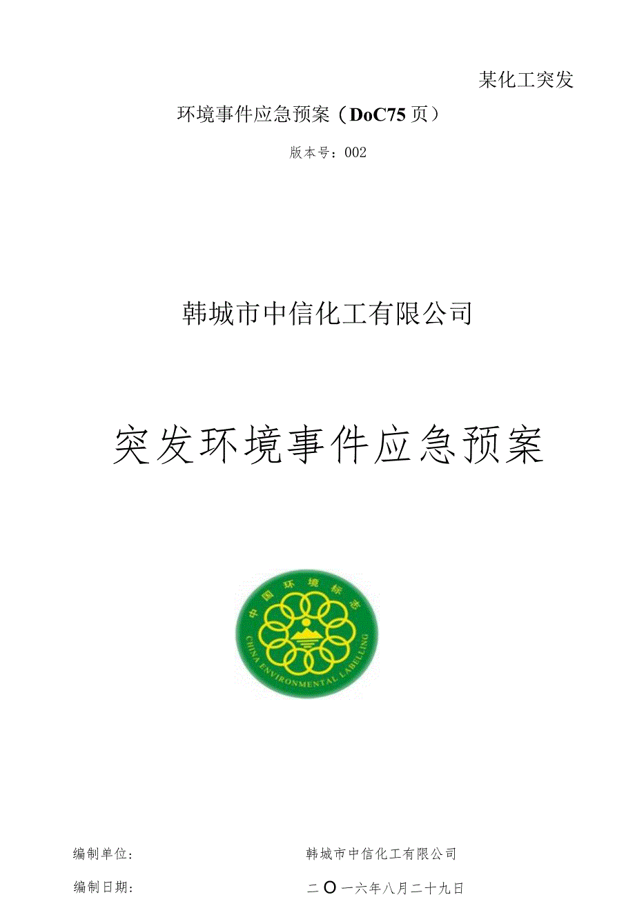 某化工突发环境事件应急预案(DOC75页).docx_第1页