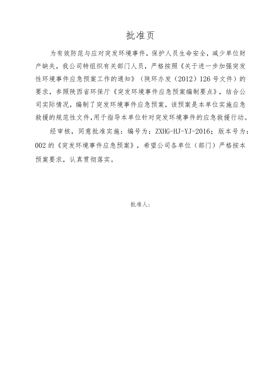 某化工突发环境事件应急预案(DOC75页).docx_第2页