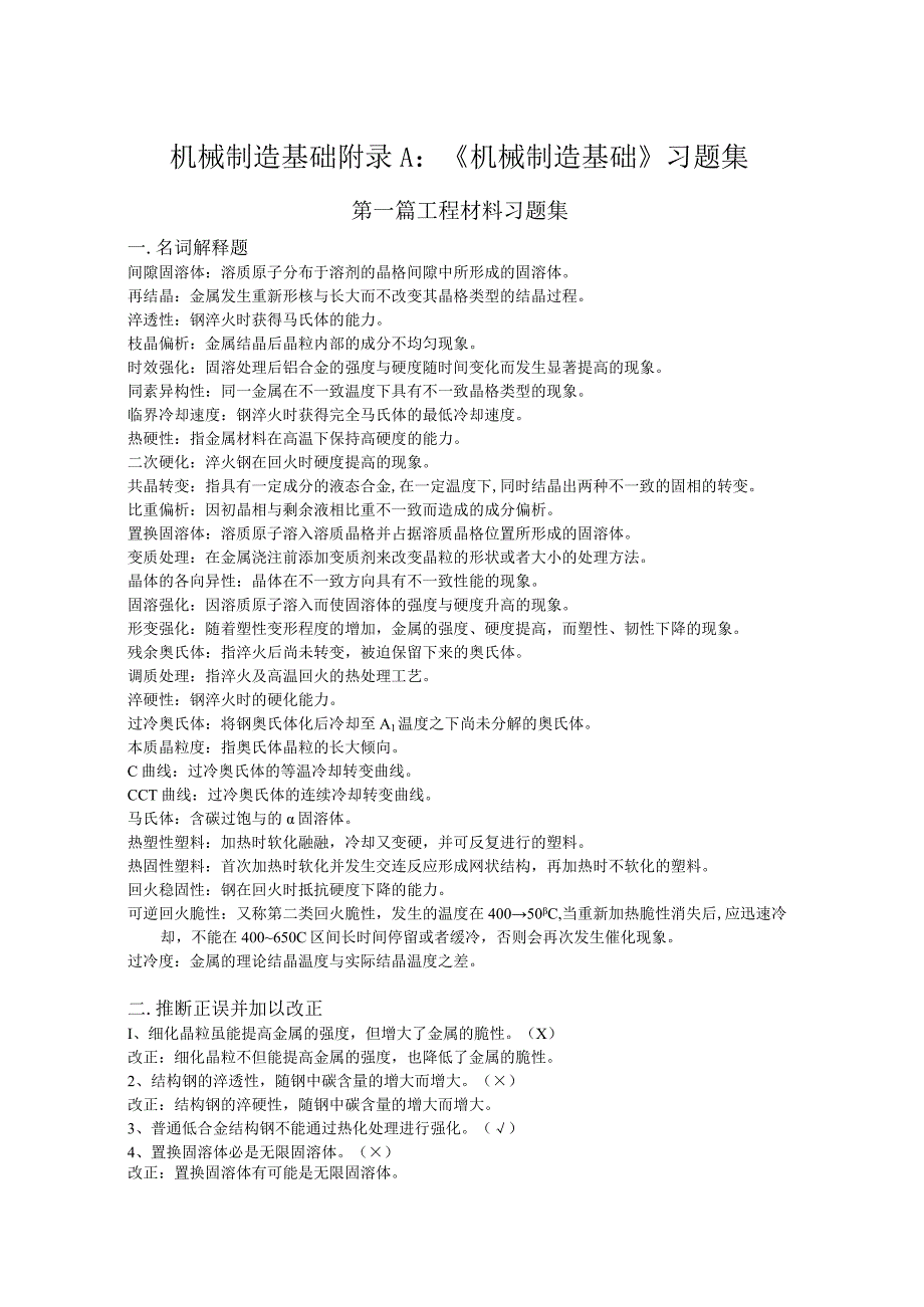 机械制造基础附录A：《机械制造基础》习题集.docx_第1页