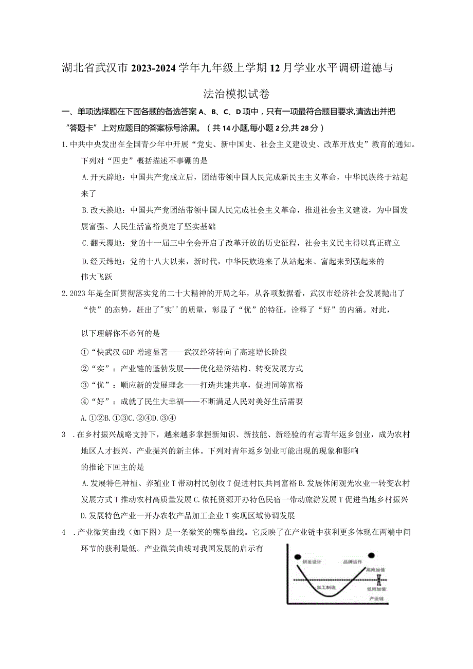 湖北省武汉市2023-2024学年九年级上册12月学业水平调研道德与法治检测试卷（附答案）.docx_第1页