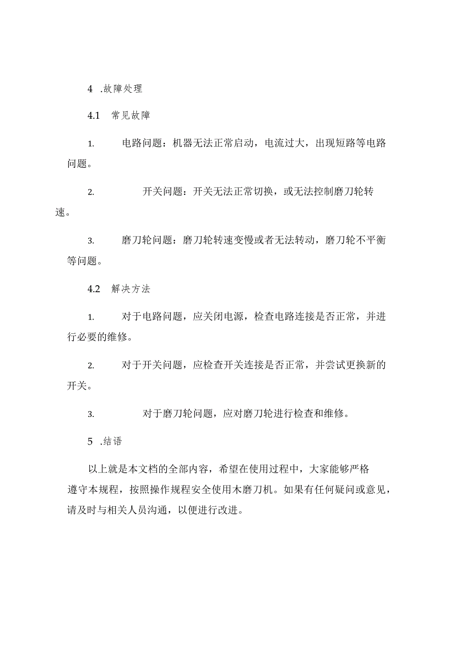 木磨刀机工操作规程.docx_第3页