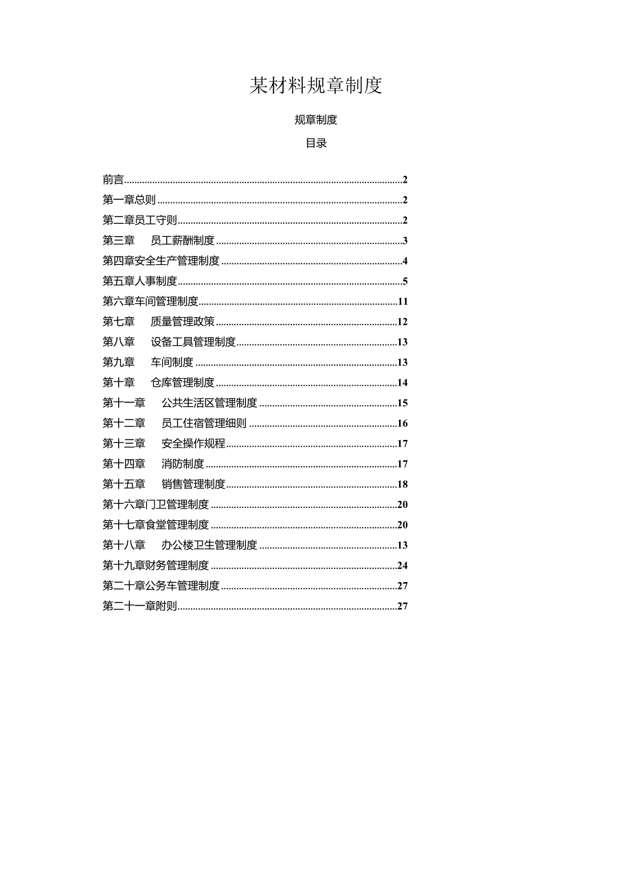 某材料规章制度.docx_第1页