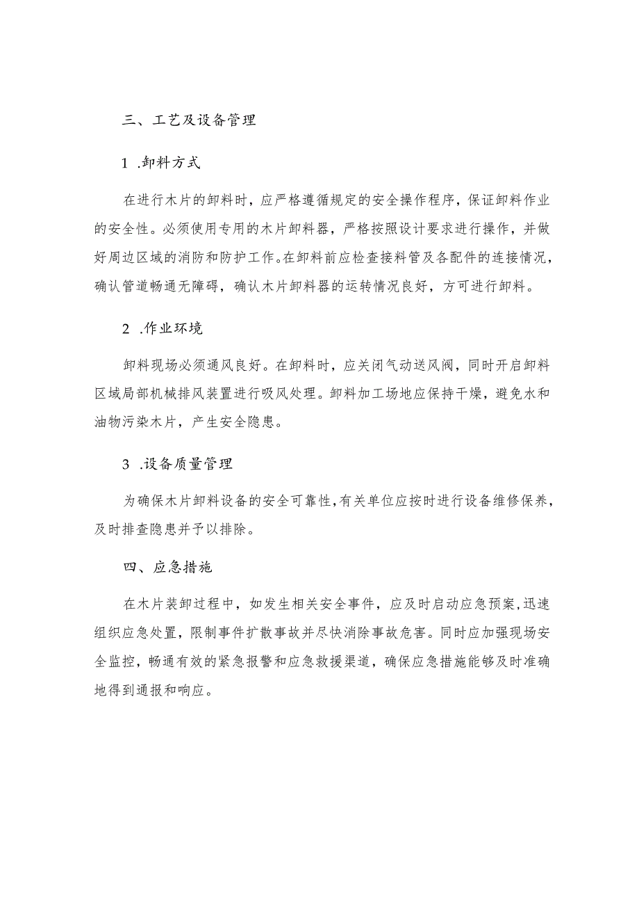 木片装卸安全生产管理规定.docx_第2页