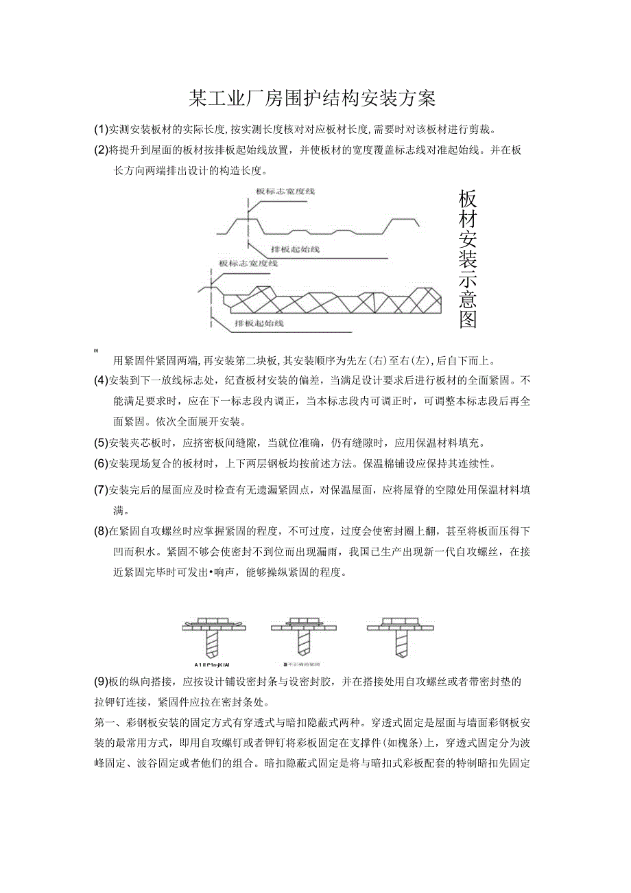 某工业厂房围护结构安装方案.docx_第1页