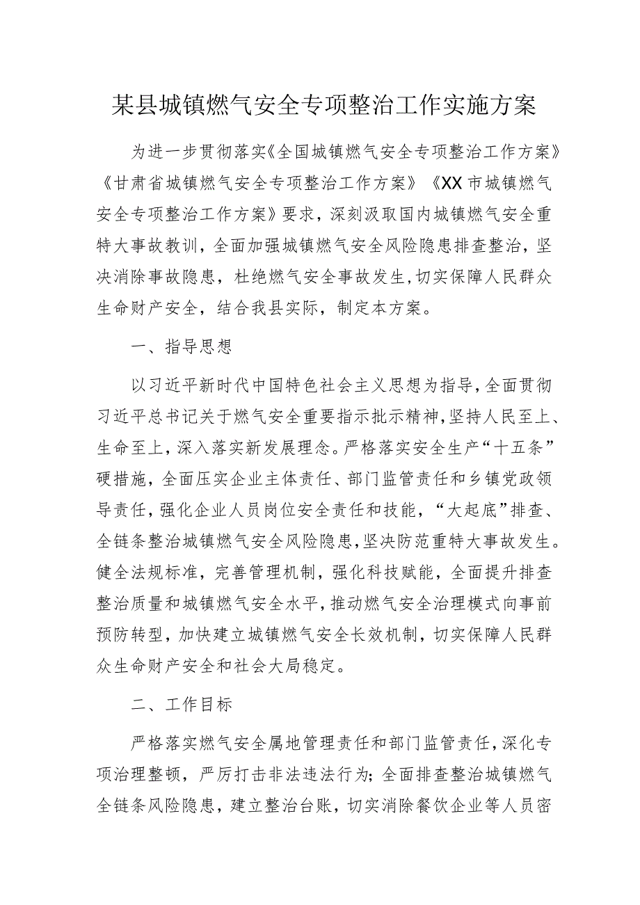 某县城镇燃气安全专项整治工作实施方案.docx_第1页